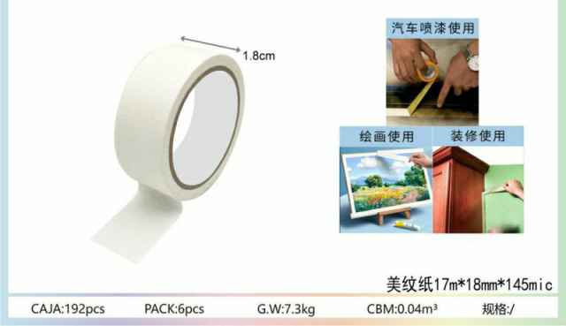 美纹纸 17m*18mm*145mic